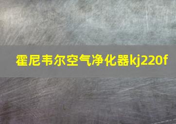 霍尼韦尔空气净化器kj220f