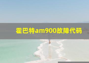 霍巴特am900故障代码