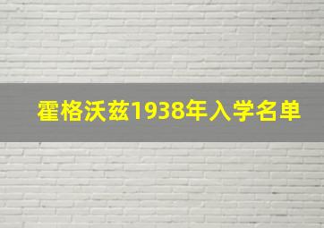 霍格沃兹1938年入学名单