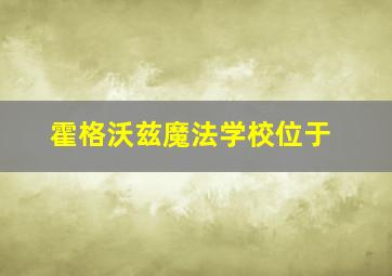 霍格沃兹魔法学校位于