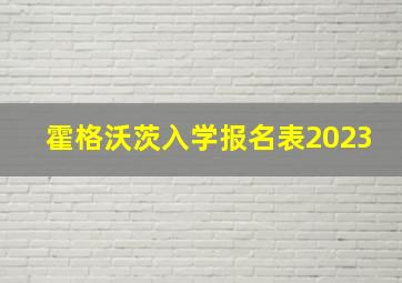 霍格沃茨入学报名表2023