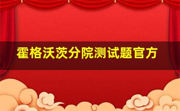 霍格沃茨分院测试题官方