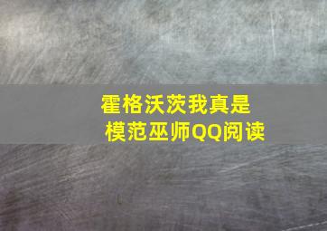 霍格沃茨我真是模范巫师QQ阅读