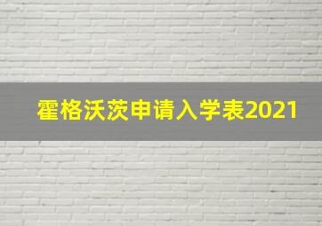 霍格沃茨申请入学表2021