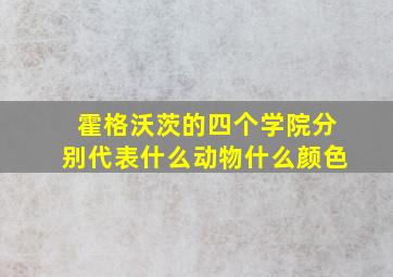 霍格沃茨的四个学院分别代表什么动物什么颜色