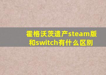 霍格沃茨遗产steam版和switch有什么区别