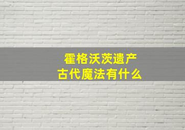 霍格沃茨遗产古代魔法有什么