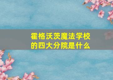 霍格沃茨魔法学校的四大分院是什么