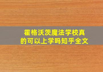 霍格沃茨魔法学校真的可以上学吗知乎全文