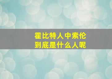 霍比特人中索伦到底是什么人呢