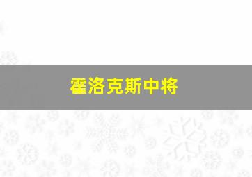 霍洛克斯中将