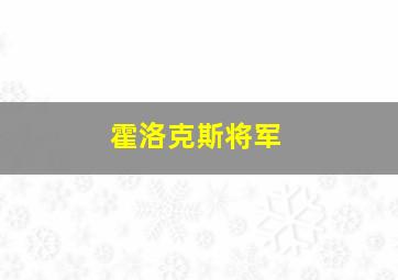 霍洛克斯将军