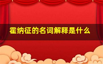 霍纳征的名词解释是什么