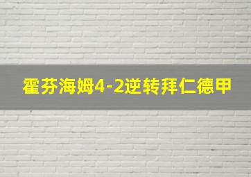 霍芬海姆4-2逆转拜仁德甲