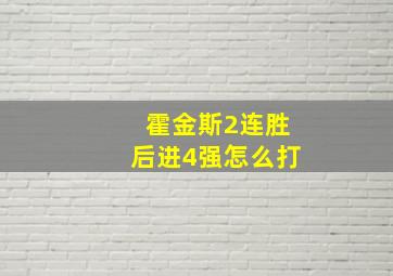 霍金斯2连胜后进4强怎么打