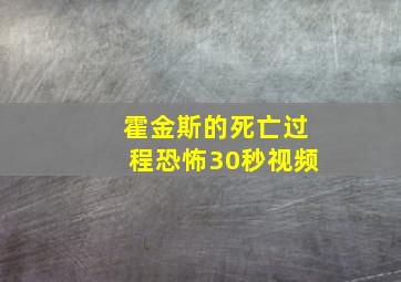 霍金斯的死亡过程恐怖30秒视频