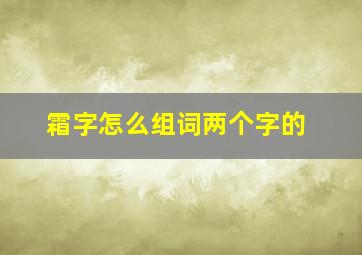 霜字怎么组词两个字的