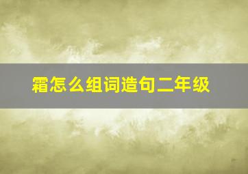 霜怎么组词造句二年级