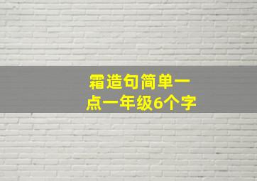 霜造句简单一点一年级6个字