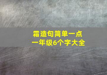 霜造句简单一点一年级6个字大全