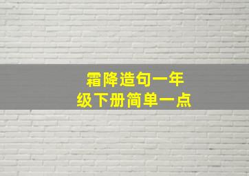 霜降造句一年级下册简单一点