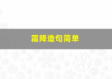 霜降造句简单