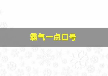 霸气一点口号