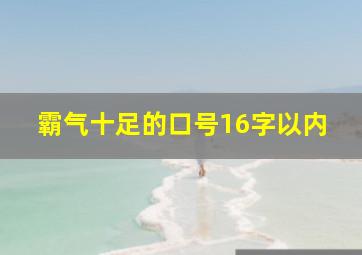 霸气十足的口号16字以内