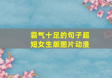 霸气十足的句子超短女生版图片动漫