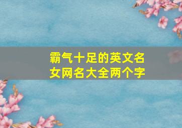 霸气十足的英文名女网名大全两个字