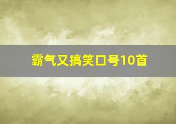 霸气又搞笑口号10首