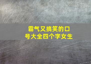 霸气又搞笑的口号大全四个字女生