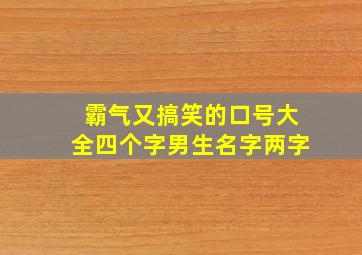 霸气又搞笑的口号大全四个字男生名字两字