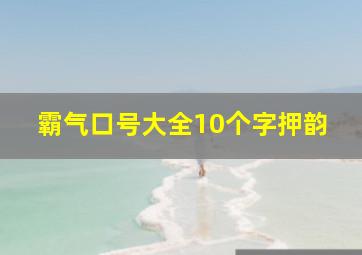 霸气口号大全10个字押韵