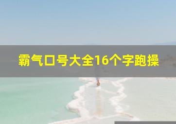 霸气口号大全16个字跑操