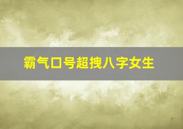 霸气口号超拽八字女生