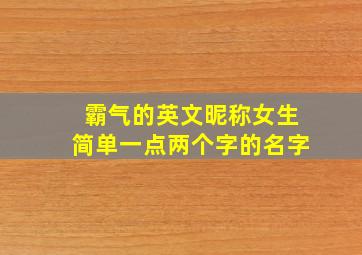 霸气的英文昵称女生简单一点两个字的名字