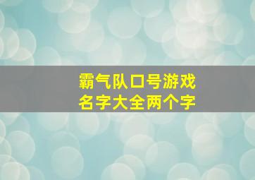 霸气队口号游戏名字大全两个字