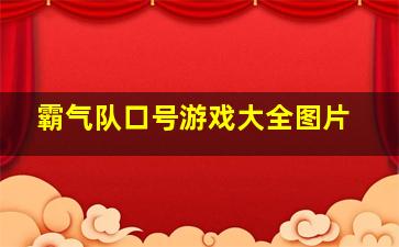 霸气队口号游戏大全图片