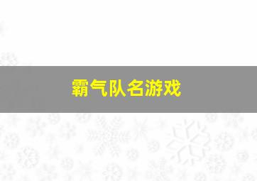 霸气队名游戏