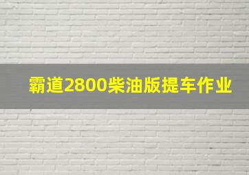 霸道2800柴油版提车作业