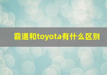 霸道和toyota有什么区别