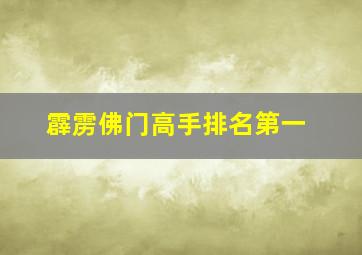 霹雳佛门高手排名第一