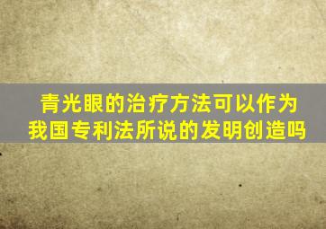 青光眼的治疗方法可以作为我国专利法所说的发明创造吗