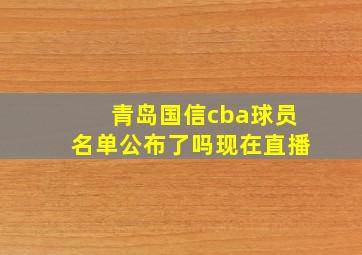 青岛国信cba球员名单公布了吗现在直播