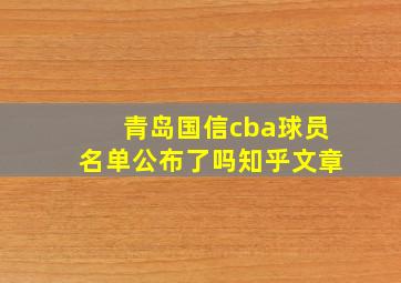 青岛国信cba球员名单公布了吗知乎文章