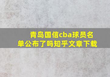 青岛国信cba球员名单公布了吗知乎文章下载