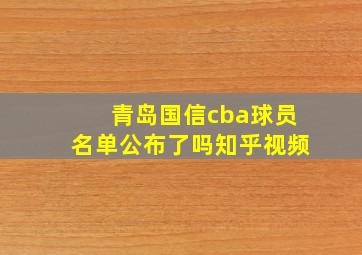 青岛国信cba球员名单公布了吗知乎视频