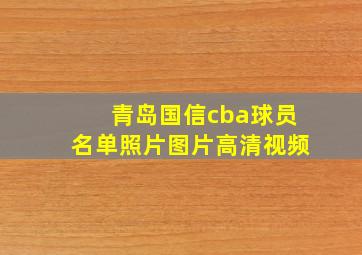 青岛国信cba球员名单照片图片高清视频