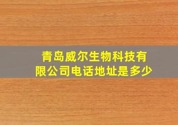 青岛威尔生物科技有限公司电话地址是多少